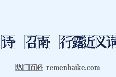 诗·召南·行露近义词是什么意思的图片